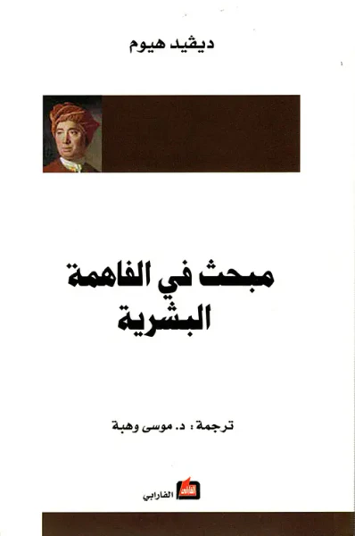 غلاف كتاب مبحث في الفاهمة البشرية