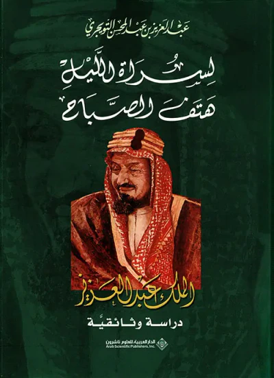 غلاف كتاب لسراة الليل هتف الصباح - الملك عبد العزيز دراسة وثائقية