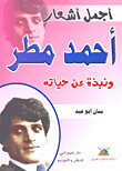 غلاف كتاب أجمل أشعار أحمد مطر (ونبذة عن حياته)