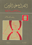 غلاف كتاب الصراع على الكويت