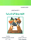 غلاف كتاب الأولاد ومشاكل الدراسة