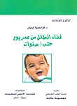 غلاف كتاب غذاء الطفل من عمر يوم حتى 3 سنوات