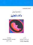 غلاف كتاب ذكاء الجنين