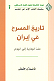 غلاف كتاب تاريخ المسرح في إيران ؛ منذ البداية إلى اليوم