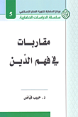 غلاف كتاب مقاربات في فهم الدين
