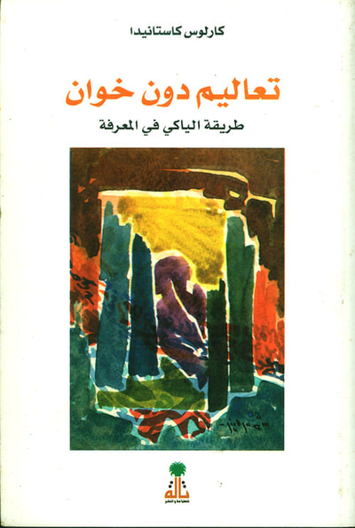 غلاف كتاب تعاليم دون خوان ؛ طريقة الياكي في المعرفة