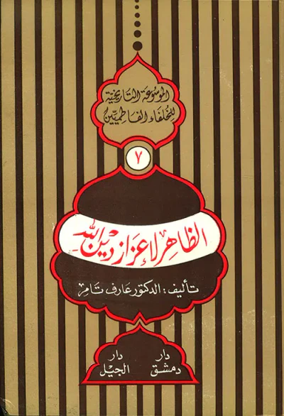غلاف كتاب الظاهر لإعزاز دين الله