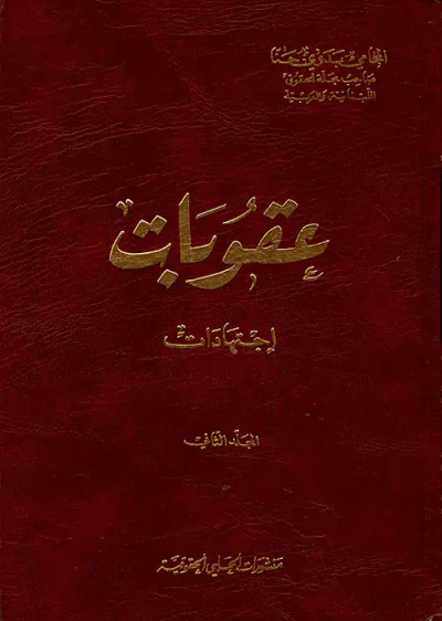 غلاف كتاب عقوبات اجتهادات - المجلد الثاني