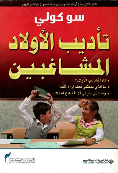 غلاف كتاب تأديب الأولاد المشاغبين