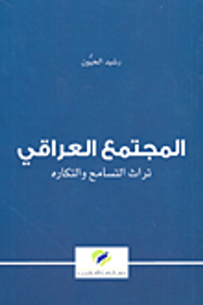 غلاف كتاب المجتمع العراقي ؛ تراث التسامح والتكاره