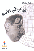 غلاف كتاب في مراقي الأمم