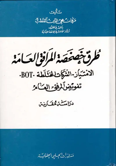 غلاف كتاب طرق خصخصة المرافق العامة (الامتياز - الشركات المختلطة - BOT - تفويض المرفق العام)