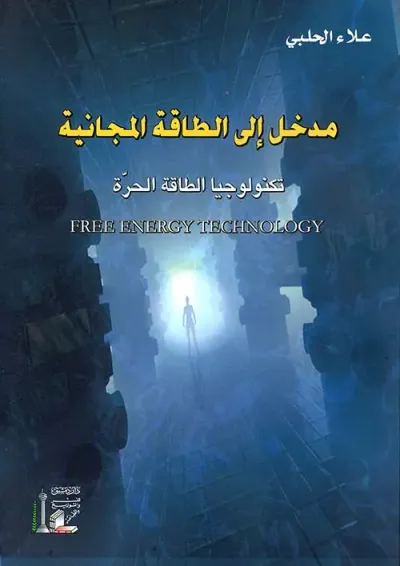 غلاف كتاب مدخل إلى الطاقة المجانية - تكنولوجيا الطاقة الحرة