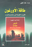 غلاف كتاب طاقة الأورغون - الكهرباء الكونية التي استخدمها القدماء - إعادة البعث لمفهوم الأيثر الطاقة الكونية العاقلة