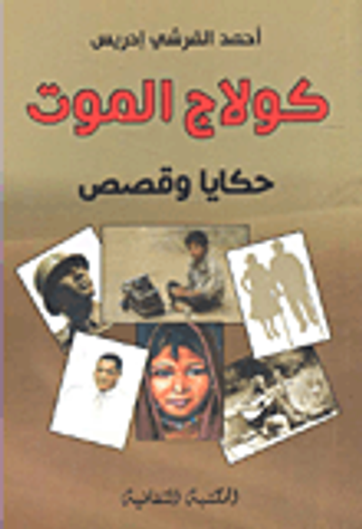 غلاف كتاب الفكر العربي في مخاضه الكبير ( القسم التطبيقي - دراسة ساخنة )