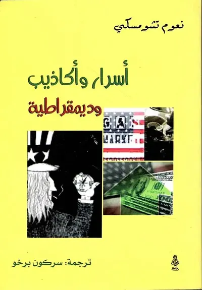 غلاف كتاب أسرار وأكاذيب وديمقراطية