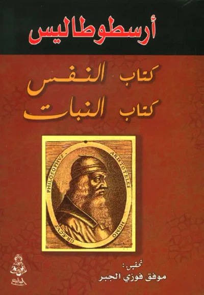 غلاف كتاب كتاب النفس - كتاب النبات