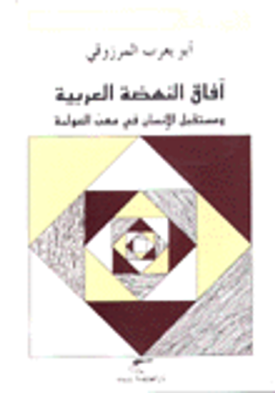 غلاف كتاب الوعي العربي في قضايا الأمة