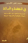 غلاف كتاب في النهضة والحداثة - حفريات في مفهوم الكتابة والدولة والوطنية والشرعية الدولية