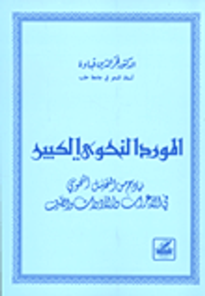 غلاف كتاب المورد النحوي الكبير ؛ نماذج من التحليل النحوي في الإعراب والأدوات والصرف