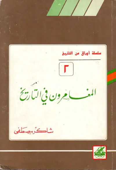 غلاف كتاب المغامرون في التاريخ