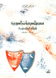 غلاف كتاب معجم المسرحيات السورية المؤلفة والمعربة 1865 - 1989 م
