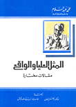 غلاف كتاب المثل العليا والواقع   - مقالات مختارة