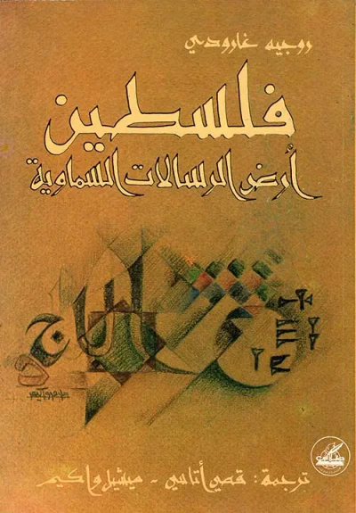 غلاف كتاب فلسطين أرض الرسالات السماوية