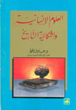 غلاف كتاب العلوم الإنسانية وإشكالية التاريخ
