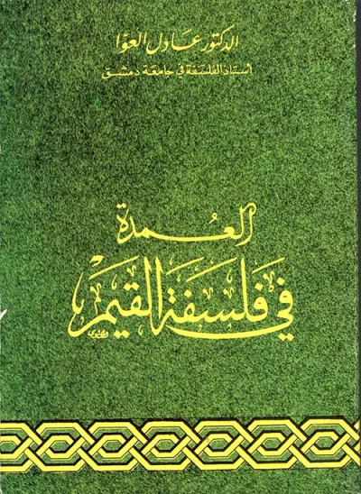 غلاف كتاب العمدة في فلسفة القيم