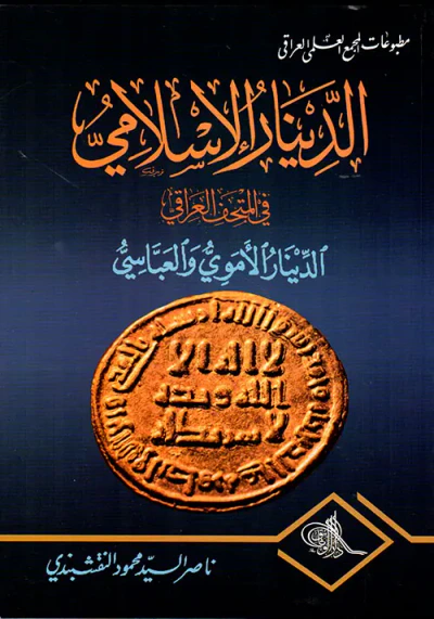 غلاف كتاب الدينار الإسلامي في المتحف العراقي - الدينار الأموي والعباسي