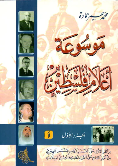 غلاف كتاب موسوعة أعلام فلسطين
