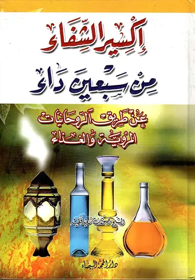 غلاف كتاب إكسير الشفاء من سبعين داء عن طريق الروحانيات المروية والغذاء
