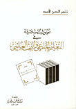 غلاف كتاب القيان والغناء في العصر الجاهلي - مجلد