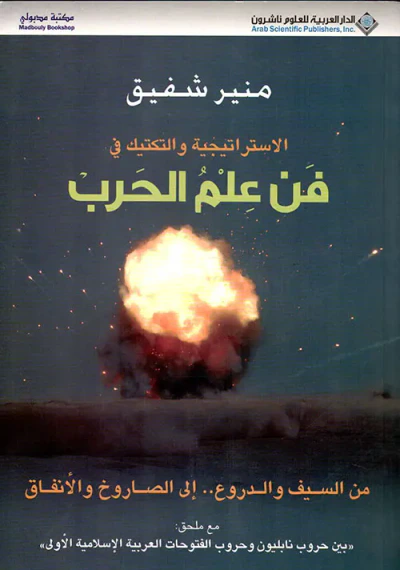 غلاف كتاب الاستراتيجية والتكتيك في فن علم الحرب - مع ملحق بين حروب نابليون وحروب الفتوحات العربية الإسلامية الأولى