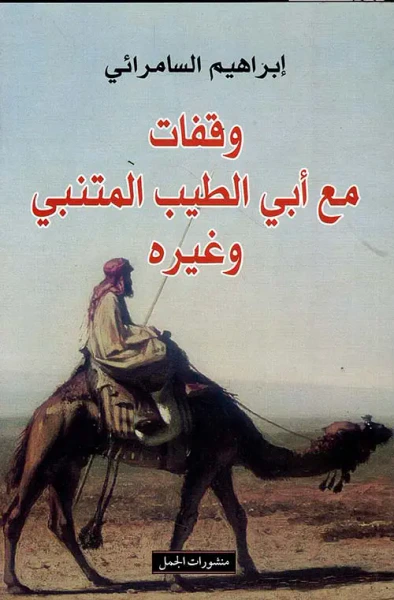غلاف كتاب وقفات مع أبي الطيب المتنبي وغيره