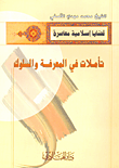 غلاف كتاب تأملات في المعرفة والسلوك