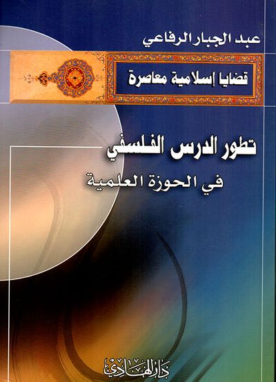 غلاف كتاب تطور الدرس الفلسفي في الحوزة العلمية