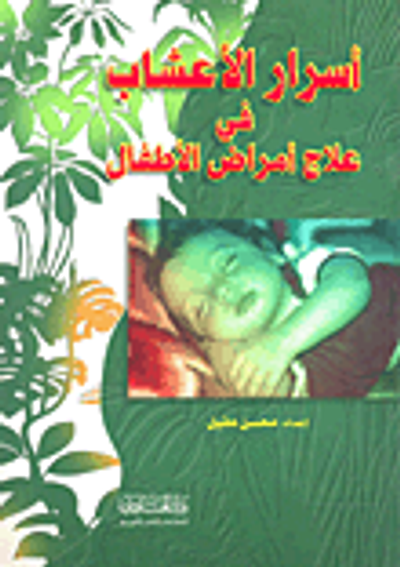 غلاف كتاب أسرار الأعشاب في علاج أمراض الأطفال