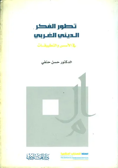 غلاف كتاب تطور الفكر الديني الغربي في الأسس والتطبيقات
