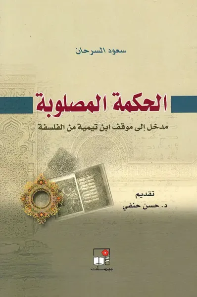 غلاف كتاب الحكمة المصلوبة ؛ مدخل إلى موقف ابن تيمية من الفلسفة