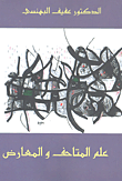 غلاف كتاب علم المتاحف والمعارض