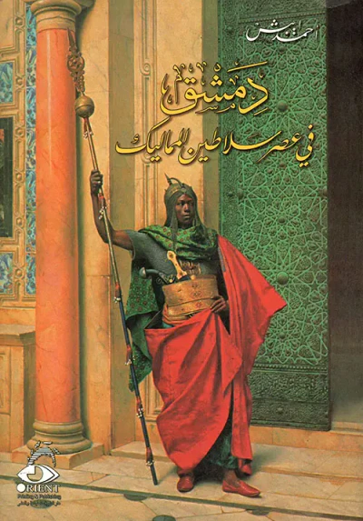 غلاف كتاب دمشق في عصر سلاطين الممالي