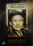 غلاف كتاب إدوارد سعيد طائر القد  س المهاجر