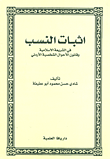 غلاف كتاب إثبات النسب في الشریعة الإسلامية وقانون الأحوال الشخصية الأردني