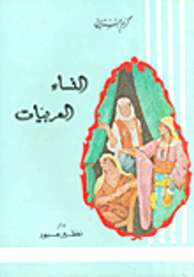 غلاف كتاب النساء العربيات