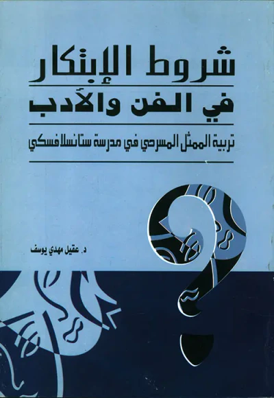 غلاف كتاب شروط الابتكار في الفن والأدب