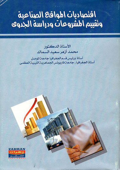 غلاف كتاب اقتصاديات المواقع الصناعية وتقييم المشروعات ودراسة الجدوى
