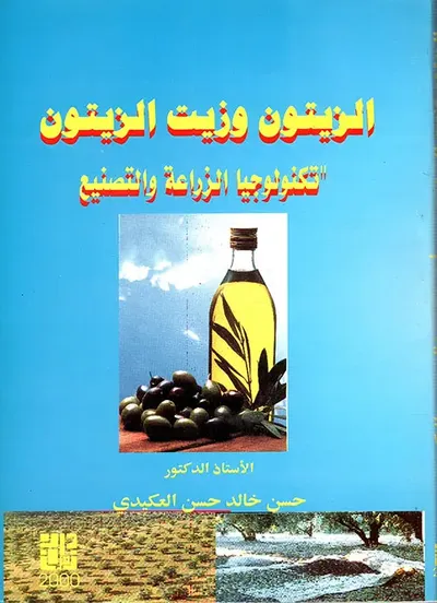 غلاف كتاب الزيتون وزيت الزيتون - تكنولوجيا الزراعة والتصنيع