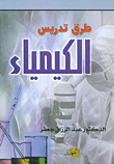 غلاف كتاب طرق تدريس الكيمياء